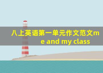 八上英语第一单元作文范文me and my class